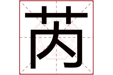 芮字五行|芮字五行属什么